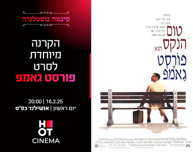 סינמה נוסטלגיה - הקרנה מיוחדת  לסרט "פורסט גאמפ"- 16.02.25 כפ"ס